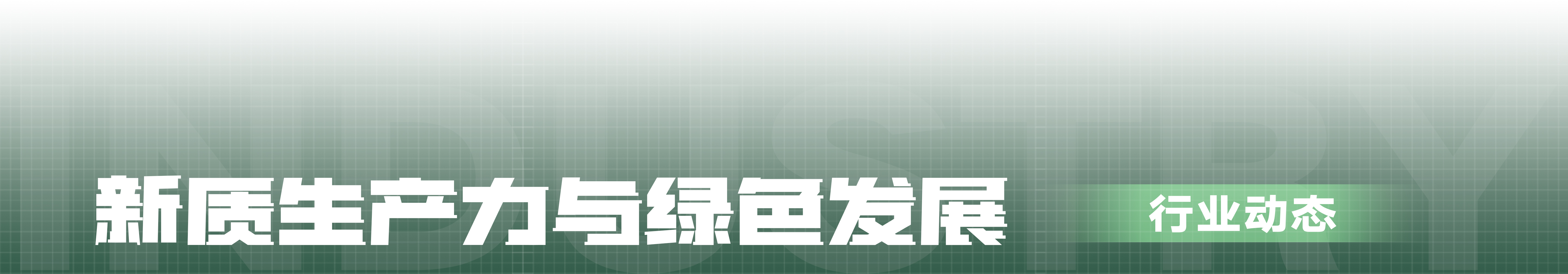 “新质生产力与绿色发展”行业动态｜双周报-清华大学互联网产业研究院