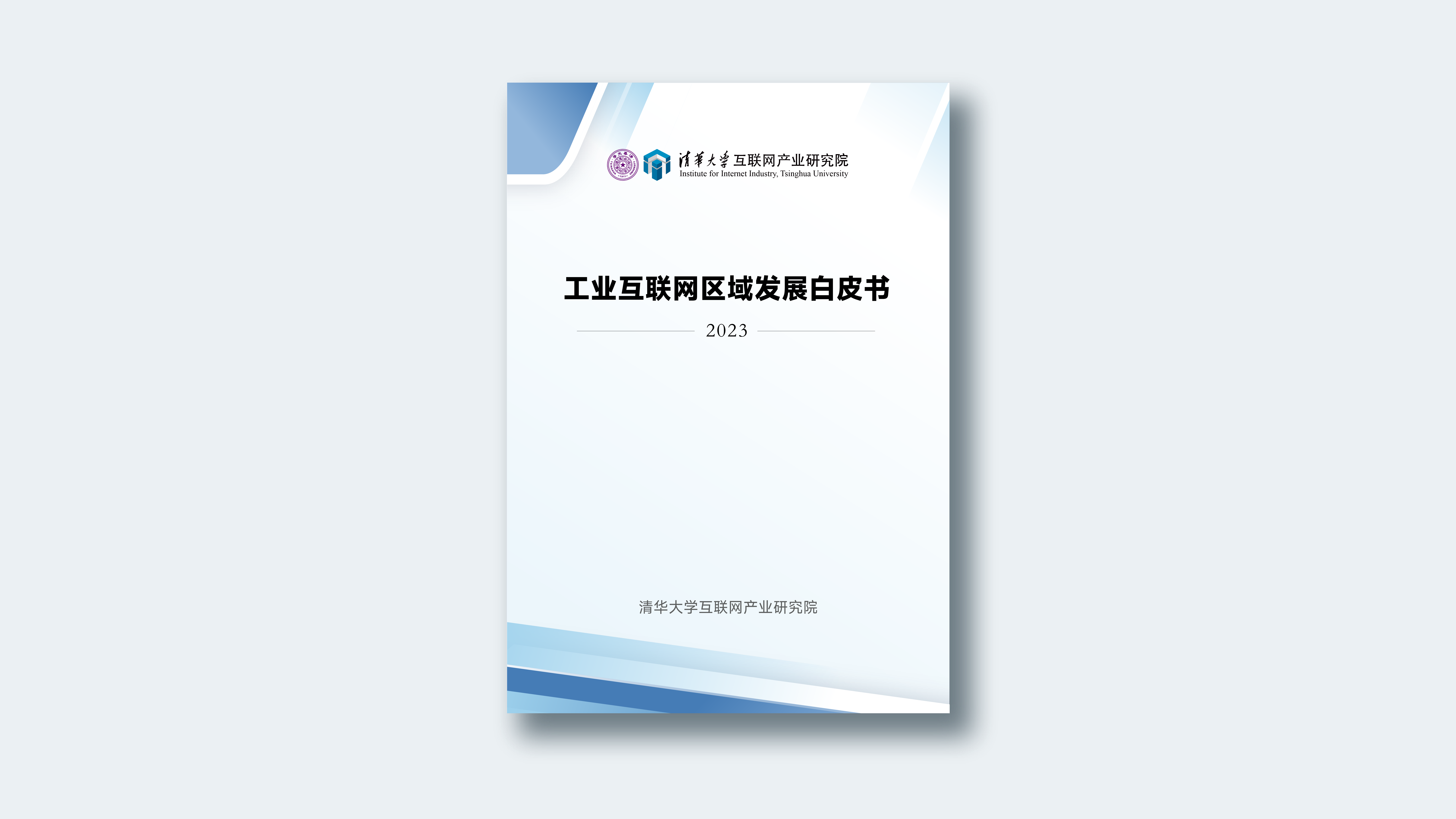 2023年度白皮书/研究报告-清华大学互联网产业研究院