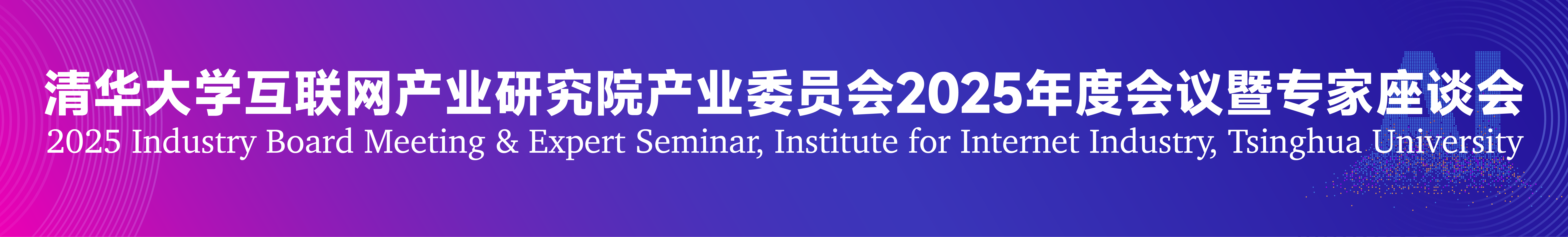 清华大学互联网产业研究院产业委员会2025年度会议暨专家座谈会成功召开-清华大学互联网产业研究院